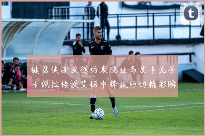 键盘侠谢泼德的表现让乌度卡无奈卡佩拉传授艾顿中锋技巧的精彩瞬间
