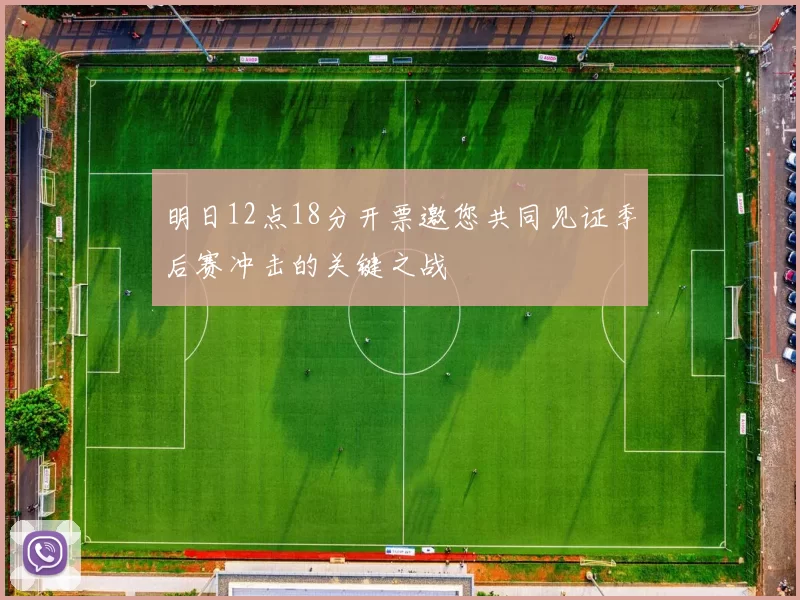明日12点18分开票邀您共同见证季后赛冲击的关键之战