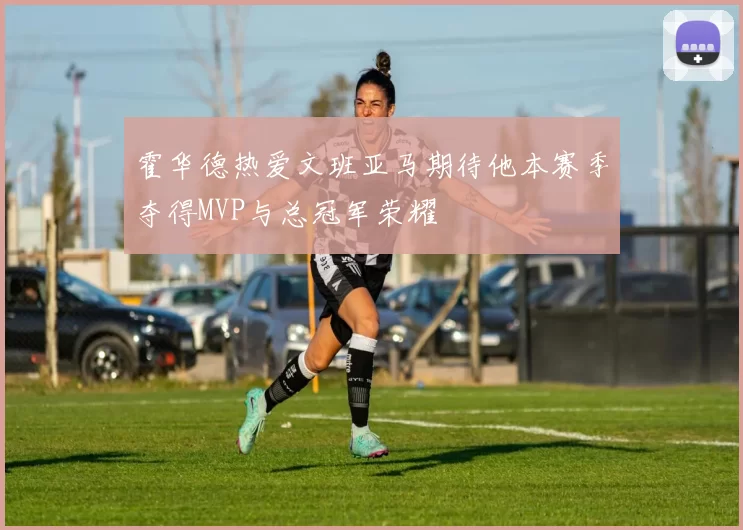 霍华德热爱文班亚马期待他本赛季夺得MVP与总冠军荣耀