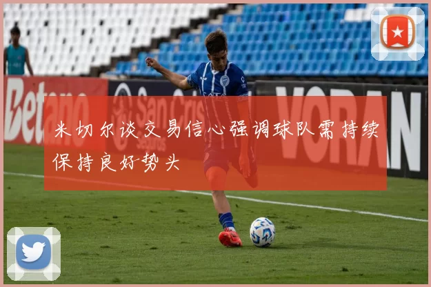 米切尔谈交易信心强调球队需持续保持良好势头
