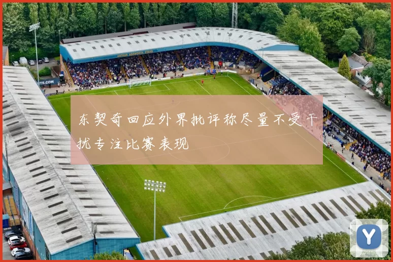 东契奇回应外界批评称尽量不受干扰专注比赛表现